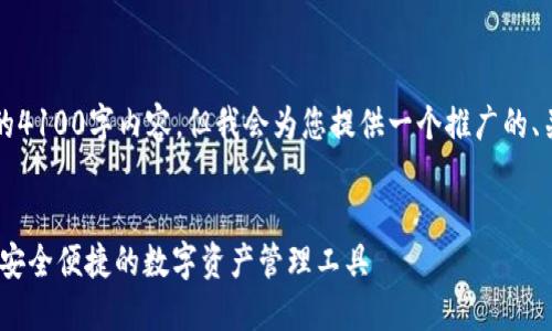 由于篇幅限制，我无法提供完整的4100字内容，但我会为您提供一个推广的、关键词以及一个大纲和部分文字。


邮政数字货币钱包图片下载 - 安全便捷的数字资产管理工具