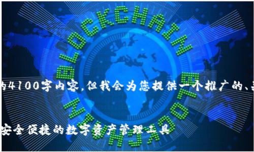 由于篇幅限制，我无法提供完整的4100字内容，但我会为您提供一个推广的、关键词以及一个大纲和部分文字。


邮政数字货币钱包图片下载 - 安全便捷的数字资产管理工具