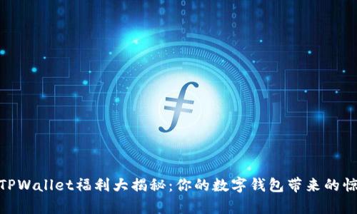 : TPWallet福利大揭秘：你的数字钱包带来的惊喜