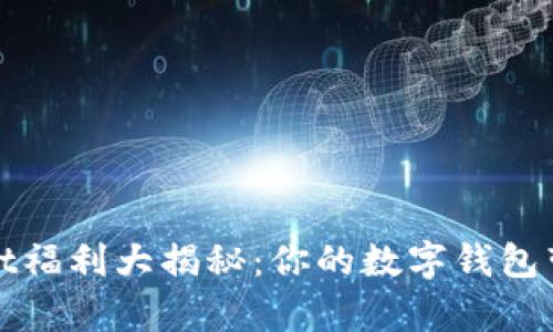 : TPWallet福利大揭秘：你的数字钱包带来的惊喜