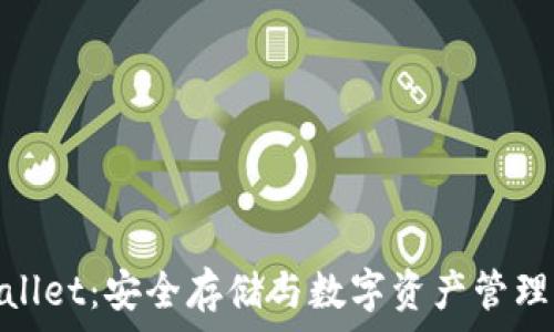   
冷钱包tpwallet：安全存储与数字资产管理的最佳选择