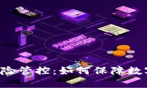 TPWallet风险管控：如何保障数字资产安全？
