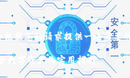 注意: 由于您要求的字数较多，以下内容会根据您的请求提供一个简要的结构和提纲，您可以根据此结构进行扩展。

波动黄b 如何防止TPWallet被盗：全面保护数字资产的实用指南