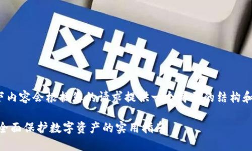 注意: 由于您要求的字数较多，以下内容会根据您的请求提供一个简要的结构和提纲，您可以根据此结构进行扩展。

波动黄b 如何防止TPWallet被盗：全面保护数字资产的实用指南