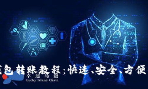 : 区块链钱包转账教程:快速、安全、方便的操作指南