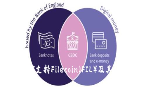 TPWallet如何支持Filecoin（FIL）及其应用场景分析