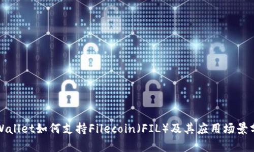 TPWallet如何支持Filecoin（FIL）及其应用场景分析
