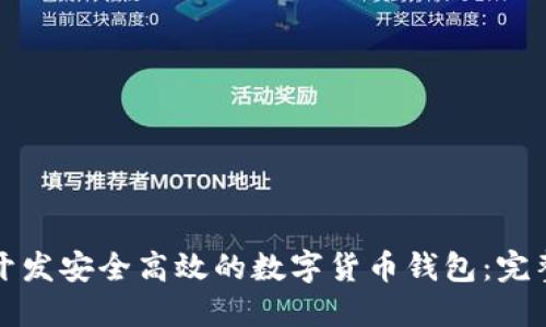 如何开发安全高效的数字货币钱包：完整指南
