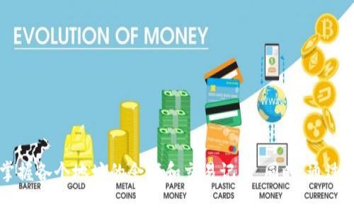  如何在TPWallet中创建观察钱包：全面指南 / 
 guanjianci TPWallet, 观察钱包, 加密货币, 钱包创建 /guanjianci 

引言
在数字货币日益普及的今天，加密钱包成为了每一个投资者、交易者的必备工具。而TPWallet作为一款安全可靠的多链数字资产钱包，凭借其简洁易用的界面和强大的功能，吸引了不少用户的关注。TPWallet不仅支持多种加密货币交易和管理，其观察钱包的功能也为用户提供了一种便捷而安全的资产查看方式。本文将详细介绍如何在TPWallet中创建观察钱包，并解答一些常见问题，帮助用户更好地理解和使用这一功能。

什么是观察钱包？
观察钱包（Watch Wallet）是一种只读钱包，用户可以通过它查看地址的余额和交易记录，但无法进行发送或接收加密货币。这意味着用户可以在不泄露私钥的情况下，便捷地监控自己的资产。观察钱包适合那些希望随时查看账户动态而又不想承担私钥管理责任的用户。通常，这类钱包用于记录和监控其他钱包或交易所的资产。在TPWallet中创建观察钱包，用户无需担心安全风险，因为观察钱包不涉及私钥的使用。

如何在TPWallet中创建观察钱包
在TPWallet中创建观察钱包的步骤较为简单。以下是详细的步骤说明：
ol
    listrong下载并安装TPWallet：/strong首先，您需要在您的设备上下载并安装TPWallet。TPWallet支持多种平台，包括iOS和Android。/li
    listrong打开TPWallet：/strong安装完成后，打开TPWallet应用程序，您将看到欢迎界面和用户指南。/li
    listrong创建新钱包或导入钱包：/strong在主界面，选择“创建新钱包”选项。接下来，系统会要求您设置密码并进行备份。在此过程中，请确保您记住密码并妥善保管备份。/li
    listrong进入观察钱包设置：/strong在钱包主页点击“设置”，然后选择“观察钱包”选项。您将看到一个添加观察钱包的按钮。/li
    listrong输入钱包地址：/strong点击“添加观察钱包”后，输入您想要监控的数字货币钱包地址。确保输入地址的准确性，以避免出现误差。/li
    listrong完成设置：/strong输入地址后，您可以给观察钱包命名，以方便您进行管理。最后，点击“保存”按钮，您就成功创建了观察钱包。/li
/ol

观察钱包的优势
使用观察钱包具有多个优势，这使得它在众多钱包类型中独树一帜。
ul
    listrong安全性：/strong观察钱包不涉及私钥的使用，使得用户的资产更加安全。即使设备遭到攻击，也不会泄露用户的资产。/li
    listrong便捷性：/strong用户可以随时查看资产情况，无需打开完整的钱包应用。对于投资者和资产管理者来说，这种查看方式大大提升了操作的便捷性。/li
    listrong支持多种数字货币：/strongTPWallet支持多种数字货币，因此用户可以在一个地方监控不同类型的资产，避免了频繁切换钱包的麻烦。/li
    listrong无需创建完整钱包：/strong对于一些用户来说，他们可能只想监控某些地址的余额，而不考虑接收或发送资金。观察钱包正好满足了这个需求。/li
/ul

可能面临的挑战
尽管观察钱包有它的优势，但用户在使用的过程中也可能面临一些挑战。以下是一些常见问题及其详细介绍：

问题一：观察钱包无法显示最新余额
strong原因：/strong观察钱包有时无法及时更新余额，可能是由于网络延迟或节点问题。观察钱包的平时更新通常依赖于公共区块链数据的同步。
strong解决方案：/strong在遇到余额不更新时，用户可以尝试手动刷新页面或应用程序。确保您的设备连接到稳定的网络，并尝试重启TPWallet应用。如果这些方法仍未能解决问题，建议检查TPWallet社区或官网，以获取最新的使用动态或公告信息。
此外，观察钱包的性能可能会因链上繁忙程度而受到影响。在高峰期，区块链的更新速度会受限，导致观察钱包的显示信息出现延迟。因此，提高用户对观察钱包及时性的不满，可能与市场波动或区块链拥堵有关。

问题二：如何删除观察钱包？
strong步骤：/strong用户如需删除已经创建的观察钱包，可以按照以下步骤操作：
ol
    li打开TPWallet并进入您的钱包界面。/li
    li点击“设置”，然后选择“观察钱包”选项。/li
    li找到您希望删除的观察钱包，点击其旁边的删除图标。/li
    li确认删除操作，观察钱包将被移除。/li
/ol
此操作不会影响原钱包的内容及资产，只是将观察功能关闭。有必要注意的是，观察钱包的删除过程是不可逆的，删除后将无法再从TPWallet界面恢复。用户仍可在第三方工具中查看该地址的资产信息。

问题三：是否可以通过观察钱包进行交易？
观察钱包的设计初衷是为了查看而非参与交易。因此，用户不能通过观察钱包完成任何交易，包括发送或接收加密货币。若用户希望参与交易，需要创建完整的钱包并导入对应的私钥。
如果用户拥有多个地址，并希望使用某个地址进行交易，建议创建一个新的完整钱包，或在现有钱包中进行相应的操作。对于观察钱包所有的用户，建议定期审查监控地址的变化，以便及时做出资金调配。

问题四：怎样保证观察钱包地址的安全？
尽管观察钱包本身不涉及私钥和直接的资金操作，让用户对其安全性有一定信心，但以下方法可以进一步提高安全性：
ul
    listrong使用多个观察钱包：/strong不同的团队和项目的币种往往会使用到不同的地址，一个地址可能会暴露所有资产的风险，建议用户将不同的观察钱包分开设置以降低风险。/li
    listrong定期备份：/strong虽然观察钱包无需私钥，但用户的信息和相关设置同样需要进行定期备份，以防止数据丢失。/li
    listrong使用强密码：/strong尽管观察钱包主要是观察功能，但TPWallet的完整安全性还是依赖于强密码，这一设置应尽量复杂且不易被猜测。/li
/ul

结论
总的来说，TPWallet提供的观察钱包功能极大地方便了用户对于数字资产的监控工作，提高了资产管理的灵活性。通过简单易懂的设置步骤，用户可以快速搭建起属于自己的观察钱包，轻松掌握各个地址的余额和交易记录。同时，通过合理地管理观察钱包，用户还可以规避一些潜在的风险。希望本文的介绍能够帮助您充分利用TPWallet的观察钱包功能，如您有其他疑问，欢迎随时咨询。