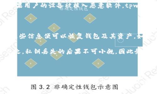 在区块链和加密货币的世界中，用户的安全和隐私是至关重要的。尤其是在涉及私钥的情况下，了解如何保护自己的资产是每个用户必须掌握的技能。以下是围绕“tpwallet通过交易能查到私钥吗”的深入探讨。


  tpwallet的私钥安全性：交易是否能暴露私钥？ / 

关键词：
 guanjianci tpwallet, 私钥, 区块链, 安全性 /guanjianci 

### tpwallet的私钥安全性：交易是否能暴露私钥？

在讨论tpwallet的私钥安全性以及其在交易中的隐私保护时，我们首先需要理解几个基本概念。

#### 1. 什么是私钥，为什么它重要？

私钥是一串用来证明用户对其加密货币资产控制权的字母和数字的组合。每个钱包都有一个独特的私钥，只有拥有该私钥的人才能访问和管理相关的加密货币。私钥的安全性直接关系到用户资产的安全，如果私钥被泄露，黑客即可轻松窃取钱包中的所有资产。

#### 2. tpwallet如何管理私钥？

tpwallet作为一款流行的加密钱包，采用了一系列安全措施来保护用户的私钥。通常，在tpwallet中，私钥会被加密存储并不会在交易时被泄露。如果用户在交易过程中依赖tpwallet的内置功能移转资金，该过程并不会将用户的私钥共享到网络上。因此，从技术角度上讲，交易本身并不会暴露用户的私钥。

### 私钥安全性和交易的关系

为了更深入地了解tpwallet在交易中如何保护用户的私钥，我们可以探讨以下几个方面：

#### 3. 交易的隐私性如何保障？

tpwallet实现交易的隐私性主要依赖两种机制：地址和签名。每笔交易是由公钥生成的地址来识别的，而私钥只用于对交易进行数字签名。这个签名过程在用户的设备上完成，私钥从未离开用户的设备。这意味着即使在进行交易时，私钥不被暴露给任何第三方或者在区块链网络上流动。

#### 4. 使用tpwallet进行交易的最佳实践

为了进一步保障私钥安全，用户在使用tpwallet进行交易时应遵循一些最佳实践：

- **备份私钥**：确保定期备份私钥，并且将备份存储在安全的地方，避免在网络上存储。
- **启用双重身份验证**：利用双重身份验证（2FA）为账户增加一层保护，即使私钥被破解，也需第二层身份验证才能获取账户信息。
- **定期更新软件**：确保使用的是tpwallet的最新版本，补丁和更新往往包含重要的安全修复。

### 常见问题解答

在讨论tpwallet的私钥安全性时，用户可能会有一些常见的问题。以下是四个相关问题及其详细解答。

1. 初学者如何安全地使用tpwallet？

对于初学者来说，使用tpwallet的第一步就是理解其基本功能和特点。在安装并创建钱包后，务必强记或妥善存储生成的恢复种子和私钥。尤其是在进行交易时，要随时记得只有在安全的网络环境下才进行操作。此外，初学者还应该了解如何使用钱包的安全设置，比如启用双重身份验证和设置交易密码来增加安全性。

用户还应避免在公用计算机或公共Wi-Fi网络下访问钱包信息，这样极容易遭到黑客攻击。实施安全策略，比如定期更换密码，保持设备操作系统及软件的更新，以及定期检查账户活动，也有助于确保资产安全。初学者应该借助tpwallet提供的文档和社区资源，了解其他用户的经验教训，学习如何更好地保护自己的私钥和资产。

2. 若私钥被盗，用户该如何处理？

如果用户在使用tpwallet的过程中意外泄露或失去了对私钥的控制，立即采取行动至关重要。联合其他账户或钱包，将资产转移到新的安全钱包是第一步。用户需要尽快使用与旧钱包不相同的私钥或恢复种子创建新的钱包，以保护其余资产。如果私钥已经被盗，黑客可能会随时通过它访问并转移资产。

为避免这种情况，用户应保持警惕，定期监控其交易历史和钱包地址的活动。如果发现任何异常活动，应立刻更改相关的账户信息并通知平台，寻求帮助。此外，用户还可以考虑使用更安全的硬件钱包以减少未来的风险。私钥一旦被盗恢复相对困难，因此在安全措施上需要下足功夫。

3. tpwallet如何防范网络攻击？

tpwallet采取了多种措施来防范网络攻击。首先，它加密存储用户的私钥，并确保私钥的生成过程在用户设备上操作，而不是在服务器上完成。这种方法大大减少了私钥被攻击者获取的可能性。

与此同时，tpwallet还集成了安全功能，包括实时监测和针对可疑活动的警报。当用户的活动看起来不寻常时，tpwallet会向用户发送警报，以防止潜在的盗窃。例如，如果用户的设备被植入恶意软件，tpwallet的报警功能可以快速提醒用户，并建议采取相应的安全措施以保护资产。

4. 如何恢复丢失的私钥？

如果用户不幸丢失了私钥，恢复它的难度取决于用户在生成钱包时做了哪些准备。如果用户在设置vpwallet时备份了恢复种子或助记符，那么只需通过恢复功能使用这些信息便可以恢复钱包及其资产。如果用户没有备份，也没有办法仅仅通过使用电子邮件或身份证明的方式来恢复私钥，因为私钥是唯一的，加密货币的去中心化特点意味着没有中央机构可以帮助恢复。

在知道其私钥或恢复种子是不可逆且不可恢复时，用户应该在未来的使用中更注意安全。保持备份，并确保这些备份存储在安全的地方是后续使用中最重要的课程。总之，私钥丢失的后果不可小觑，因此务必要重视事前的安全预防措施。

### 结尾

通过上述探讨，可以看出tpwallet在交易过程中如何确保用户私钥的安全性以及防范潜在的风险。理解和掌握如何安全使用加密钱包的知识不仅有助于保护个人资产，还能帮助整个加密货币生态系统的健康发展。安全意识的提高应成为每个用户共同的责任，让我们一起打造一个更加安全的区块链环境。