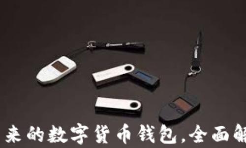 
数字人民币：未来的数字货币钱包，全面解析与应用前景