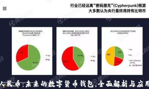 
数字人民币：未来的数字货币钱包，全面解析与应用前景