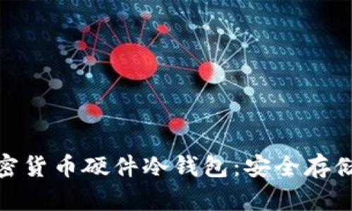 全面解读加密货币硬件冷钱包：安全存储与用户体验