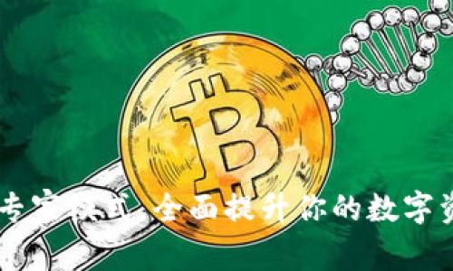 TPWallet开专家模式，全面提升你的数字资产管理能力