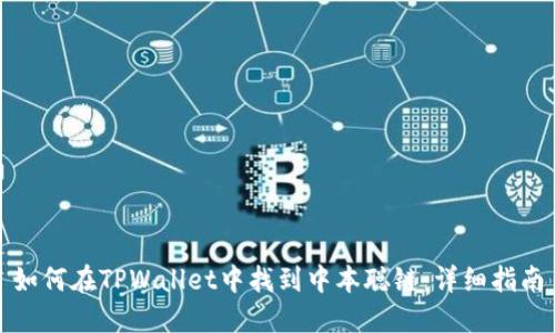 如何在TPWallet中找到中本聪链：详细指南