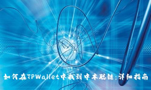 如何在TPWallet中找到中本聪链：详细指南