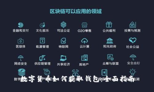 数字货币如何获取钱包：全面指南