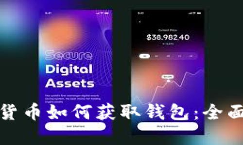 数字货币如何获取钱包：全面指南