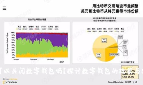 国家可以关闭数字钱包吗？探讨数字钱包的政策与安全性
