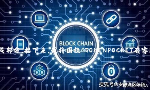 在TOKENPOCKET这类数字钱包服务中，客户支持的问题是用户体验的重要组成部分。接下来，我将围绕“TOKENPOCKET有客服吗”这个话题进行详细介绍，同时涵盖相关的关键词并回答一些可能的问题。

:
TOKENPOCKET客服详解：用户中心及支持方案