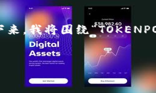 在TOKENPOCKET这类数字钱包服务中，客户支持的问题是用户体验的重要组成部分。接下来，我将围绕“TOKENPOCKET有客服吗”这个话题进行详细介绍，同时涵盖相关的关键词并回答一些可能的问题。

:
TOKENPOCKET客服详解：用户中心及支持方案