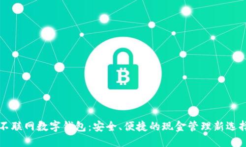 不联网数字钱包：安全、便捷的现金管理新选择