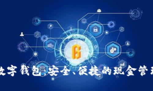不联网数字钱包：安全、便捷的现金管理新选择