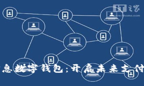 神州信息数字钱包：开启未来支付新模式