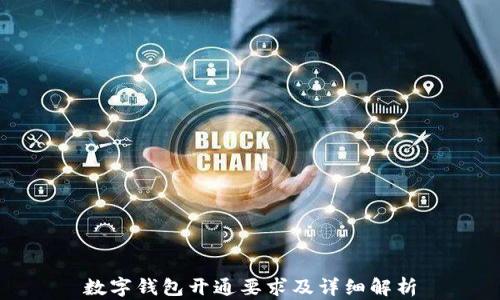 
数字钱包开通要求及详细解析