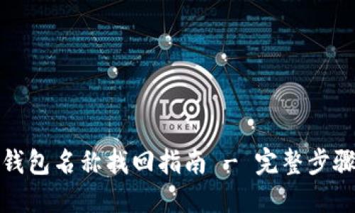 TP身份钱包名称找回指南 - 完整步骤与技巧