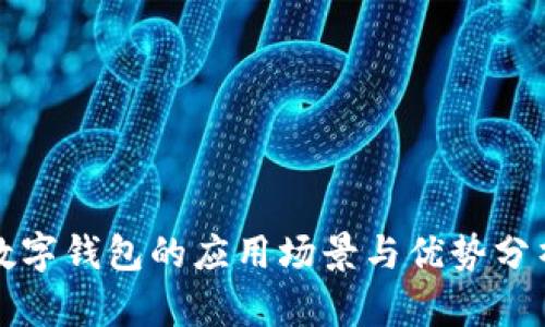 数字钱包的应用场景与优势分析