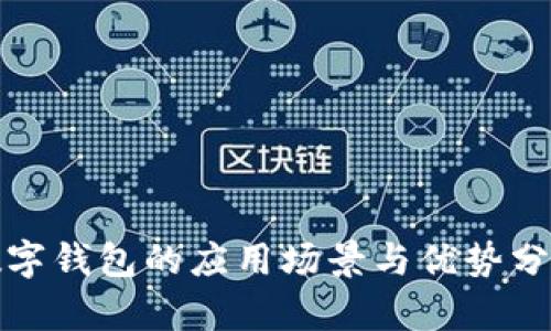 数字钱包的应用场景与优势分析