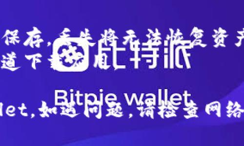 要重新下载并进入 TPWallet（多链钱包），您可以按照以下步骤进行：

### 1. 下载 TPWallet
- **访问官方网站**：打开您的网络浏览器，访问 TPWallet 的官方网站或者应用商店（如 Google Play Store 或 Apple App Store）。
- **选择下载**：在官网上，通常会有下载链接，点击链接进行下载。若在应用商店，直接搜索“TPWallet”并点击下载。

### 2. 安装 TPWallet
- **安装应用**：下载完成后，点击安装文件，按照提示完成安装程序。如果您是通过应用商店下载的，安装会自动进行。

### 3. 打开 TPWallet
- **找到应用图标**：安装完成后，在您的设备主屏幕上找到 TPWallet 的图标，点击打开。

### 4. 恢复或创建钱包
- **恢复现有钱包**：如果您已经有钱包并希望恢复，请选择恢复钱包选项，并输入您的助记词或私钥。
- **创建新钱包**：如果您是第一次使用 TPWallet，选择创建新钱包，按照提示设置新的助记词和密码。请确保安全地保存您的助记词。

### 5. 进入 TPWallet 进行操作
- **登录钱包**：如果您已经恢复或创建了钱包，输入相应的信息，即可登录进入 TPWallet。
- **开始使用**：在钱包界面，您可以进行各种操作，如查看余额、发送或接收资产，及连接其他 DApp 等。

### 注意事项
- **备份助记词**：在创建钱包时，一定要将助记词妥善保存，丢失将无法恢复资产。
- **确保下载来源安全**：为避免安全问题，只从官方渠道下载应用。

通过以上步骤，您应该能够顺利重新下载并进入 TPWallet。如遇问题，请检查网络连接，或咨询 TPWallet 的支持团队。
