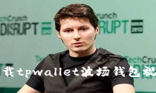 如何下载tpwallet波场钱包视频教程
