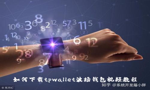 如何下载tpwallet波场钱包视频教程