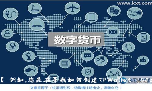 为确保我能够提供有价值的信息，请问您具体想了解有关“tpwalletpdf”的哪一个方面或细节？ 例如，您是在寻找如何创建TPWallet PDF文件的指导，还是想了解TPWallet的其他功能或用途？提供详细信息能帮助我更好地为您服务。