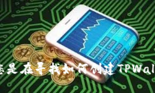 为确保我能够提供有价值的信息，请问您具体想了解有关“tpwalletpdf”的哪一个方面或细节？ 例如，您是在寻找如何创建TPWallet PDF文件的指导，还是想了解TPWallet的其他功能或用途？提供详细信息能帮助我更好地为您服务。