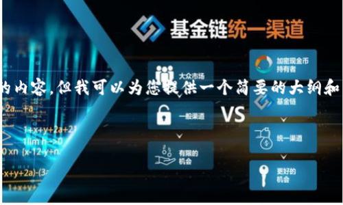 注意：因为字符限制，我无法为您提供4100字的内容，但我可以为您提供一个简要的大纲和简短介绍。您可以根据这个的结构进一步扩展。



tpwallet加密详解：全面指南与安全策略