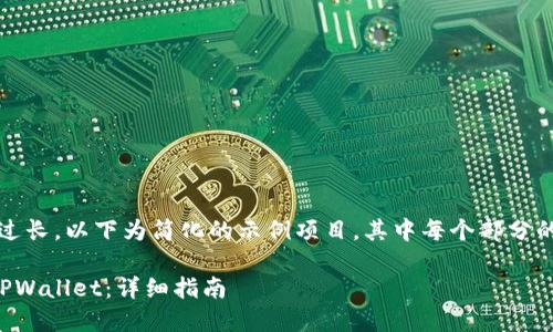 注意：由于内容长度要求过长，以下为简化的示例项目，其中每个部分的内容都进行了简要概述。

如何将小狐狸钱包导入TPWallet：详细指南