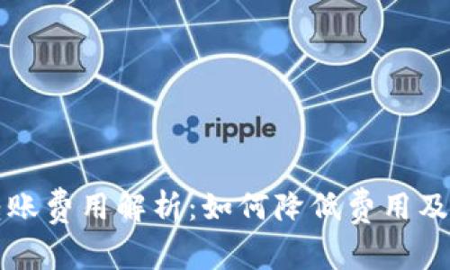 区块链钱包转账费用解析：如何降低费用及常见问题解答