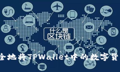 如何安全地将TPWallet中的数字货币转出？