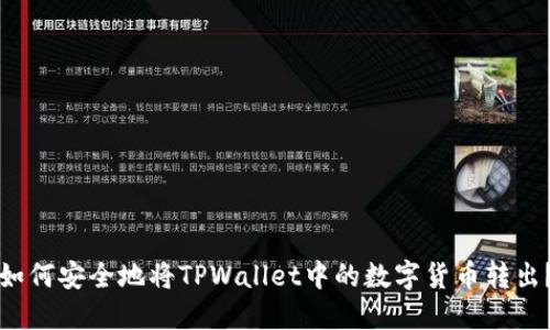 如何安全地将TPWallet中的数字货币转出？