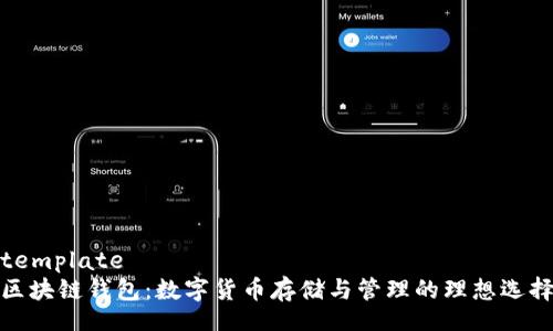 template
区块链钱包：数字货币存储与管理的理想选择