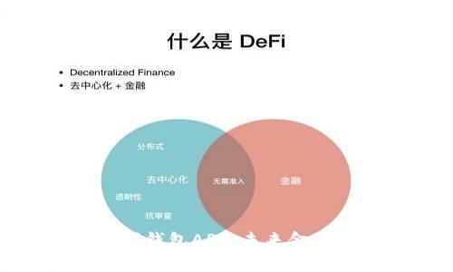 央行法定数字钱包APP：未来金融的便捷之道