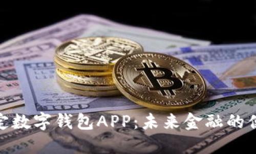 央行法定数字钱包APP：未来金融的便捷之道