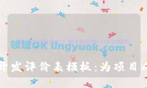 区块链钱包开发评价表模板：为项目成功打下基础
