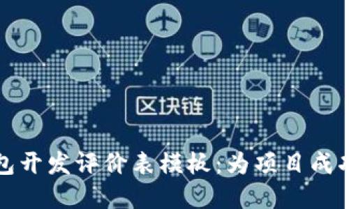 区块链钱包开发评价表模板：为项目成功打下基础