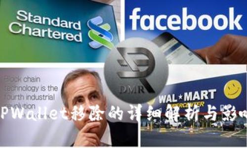 TPWallet移除的详细解析与影响
