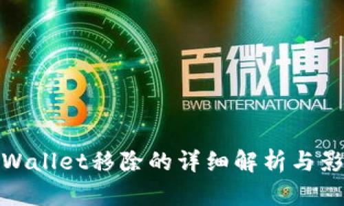 TPWallet移除的详细解析与影响