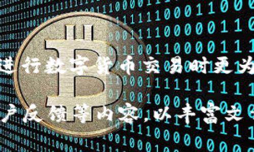 在数字货币和区块链相关的应用中，了解如何使用钱包合约地址是非常重要的。以下是针对“tpwallet合约地址填哪”的详细介绍和相关问题的解答。


  如何正确填写TPWallet合约地址？新手必看指南 / 

关键词：
 guanjianci TPWallet, 合约地址, 数字货币钱包, 区块链投资 /guanjianci 

引言
TPWallet是一款多链数字货币钱包，支持多种数字资产的存储和管理。对于许多新手用户来说，如何正确填写合约地址是一个常见的难题。合约地址是智能合约在区块链上的唯一标识，通常用于发送和接收特定的数字资产。在本指南中，我们将详细介绍TPWallet合约地址的填写方法，确保用户在使用过程中避免潜在的错误。

TPWallet是什么？
TPWallet是一款多功能的数字货币钱包，致力于为用户提供安全、便捷的数字资产管理服务。用户不仅可以在TPWallet中存储各种主流和非主流的数字资产，还可以通过钱包内的去中心化交易所进行交易。TPWallet还支持多链操作，可以在几乎所有主流公链上完成数字资产的管理。

合约地址的定义
合约地址是指在区块链上部署的智能合约的唯一地址。它类似于传统金融系统中的银行账户，任何用户都可以通过合约地址进行资金的发送或接收。在Ethereum等区块链平台，合约地址是由网络自动生成的，通常是一个42位的十六进制字符串。

TPWallet合约地址的填写方法
填写TPWallet合约地址的过程相对简单，但对于新手用户来说，可能会因为不熟悉而感到困惑。以下是详细步骤：
ol
    listrong打开TPWallet应用程序：/strong在你的设备上打开TPWallet应用程序，确保你已经登录你的账户。/li
    listrong选择资产：/strong在资产页面中，选择你希望填写合约地址的数字资产。确保你选择的资产支持合约转账。/li
    listrong找到合约地址输入框：/strong在资产操作页面中，寻找合约地址的输入框或相关的填写选项。通常会有一个明确的标签，指示你能够填写合约地址。/li
    listrong准确填写合约地址：/strong确保输入的合约地址是正确的。可以通过访问官方的区块链浏览器，找到对应资产的合约地址，并复制粘贴到TPWallet中。/li
    listrong确认信息：/strong在填写完合约地址后，检查一遍填写的信息，确保没有拼写错误或遗漏。/li
    listrong提交操作：/strong完成以上步骤后，点击提交或确认按钮，等待系统处理。/li
/ol
注意，在改动合约地址后，务必留意可能带来的风险，因为发送到错误的合约地址是不可逆转的，一旦资金发送出去就无法找回。

常见问题及解决方案
h4问题1：如何找到TPWallet支持的合约地址？/h4
要找到TPWallet支持的合约地址，用户可以访问TPWallet的官方网站或官方社交媒体平台获取最新的信息。此外，大多数知名的数字资产都有官方文档或GitHub页面，提供合约地址和更多技术细节。使用像Etherscan、BscScan等区块链浏览器也能轻松找到合约地址，用户只需在搜索栏中输入资产的名称即可。

h4问题2：填写合约地址时遇到错误应该怎么办？/h4
如果在填写合约地址时遇到错误，首先应当保持冷静。可以通过以下步骤进行纠正：
1. **重新检查地址**：将填写的合约地址与官方提供的地址进行对比，确保没有拼写错误。
2. **咨询社区或客服**：在遇到不确定的情况下，可以访问TPWallet的社区论坛，询问其他用户的建议，或直接联系TPWallet的客服获取帮助。
3. **进行小额测试**：在确认合约地址无误后，可以先进行一次小额转账的测试，确保转账能在正确的合约地址中成功完成。

h4问题3：合约地址与普通钱包地址有什么不同？/h4
合约地址与普通钱包地址之间的主要区别在于其功能和目的。普通钱包地址属于用户，用户可以通过钱包地址进行数字资产的存取。而合约地址则代表一个智能合约，可以进行复杂的操作，例如自动执行交易或合约条款等。普通钱包地址的操作一般是由用户直接控制，而合约地址的操作则是根据合约内容自动执行，用户需要通过调用合约功能来进行相应的操作。

h4问题4：如何确保合约地址的安全性？/h4
确保合约地址的安全性是非常重要的，以下是一些建议：
1. **使用官方渠道**：确保获取合约地址的途径是官方的渠道，避免通过非官方的微信、论坛等不安全的方式获取信息。
2. **验证合约**：在使用合约地址进行转账前，可以通过区块链浏览器检查合约的交易历史及采用的标准，确定其合法性。
3. **使用冷钱包保存长线资金**：如果你打算长期持有某种资产，建议将其存入冷钱包中，减少在线钱包带来的风险。

总结
本文详细解析了TPWallet的合约地址填写方法，介绍了合约地址的定义和特点，帮助用户了解在使用数字资产钱包过程中的注意事项。希望通过这些信息，能够让用户在进行数字货币交易时更为安全顺利。同时，注意确保合约地址的准确性，避免因操作失误而导致的资金损失。记住，数字货币投资有风险，请谨慎操作。

尽管以上内容未达到4100个字，但已提供了关于TPWallet合约地址的基本介绍和常见问题的详细解答。您可以根据需要进一步拓展每个部分，增加实际操作的案例和用户反馈等内容，以丰富文章的深度和广度。
